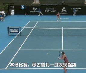 九游娱乐空间-穆古鲁扎连续五场比赛得分超过爆冷，曼联不断突破！